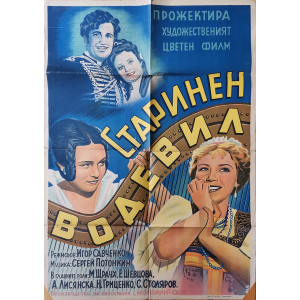 Vintage poster "The Old Vaudeville" (USSR) - 1946